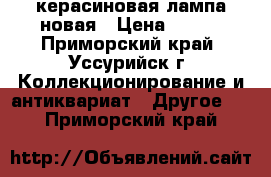 керасиновая лампа новая › Цена ­ 500 - Приморский край, Уссурийск г. Коллекционирование и антиквариат » Другое   . Приморский край